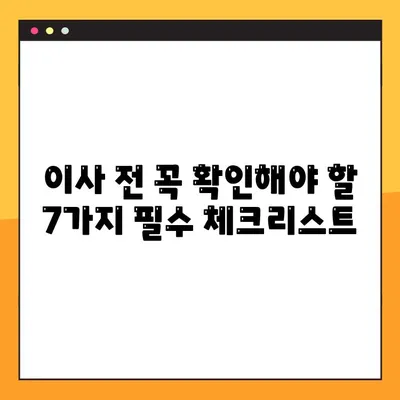 이삿날 망치지 않는 7가지 필수 체크리스트 | 이사 준비, 성공적인 이사, 이사 팁