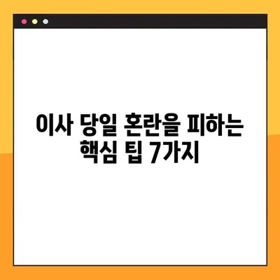 이삿날 망치지 않는 7가지 필수 체크리스트 | 이사 준비, 성공적인 이사, 이사 팁