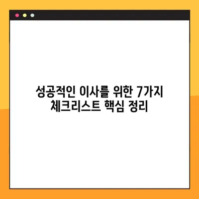 이삿날 망치지 않는 7가지 필수 체크리스트 | 이사 준비, 성공적인 이사, 이사 팁