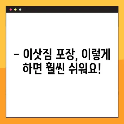포장이사 스트레스 끝! 즐거운 이사를 위한 꿀팁 7가지 | 이삿짐 포장, 이사 준비, 이사 비용 절약