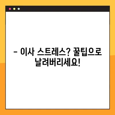 포장이사 스트레스 끝! 즐거운 이사를 위한 꿀팁 7가지 | 이삿짐 포장, 이사 준비, 이사 비용 절약