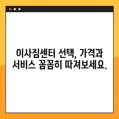 아파트 포장 이사, 이사짐센터 견적 비교 후기| 가격, 비용, 후기 총정리 | 이사짐센터 추천, 포장 이사 비용, 견적 비교 팁