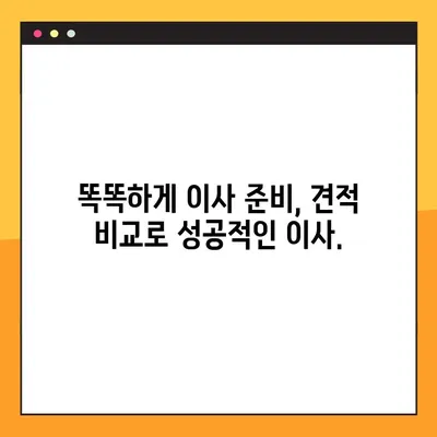 아파트 포장 이사, 이사짐센터 견적 비교 후기| 가격, 비용, 후기 총정리 | 이사짐센터 추천, 포장 이사 비용, 견적 비교 팁