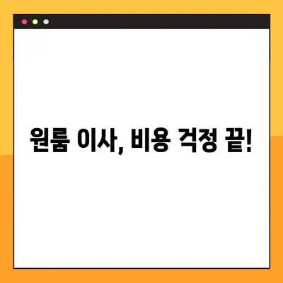 원룸 아파트 포장이사, 비용 & 업체 순위 비교 가이드 | 이사견적, 저렴한 이사, 포장이사 비용 계산