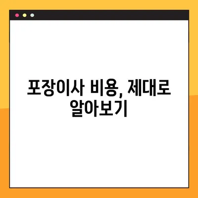 원룸 아파트 포장이사, 비용 & 업체 순위 비교 가이드 | 이사견적, 저렴한 이사, 포장이사 비용 계산