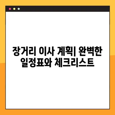 장거리 이사 완벽 가이드| 일정부터 비용 견적까지 | 이사 준비, 이삿짐센터, 이사 팁, 이사 비용