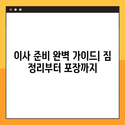 장거리 이사 완벽 가이드| 일정부터 비용 견적까지 | 이사 준비, 이삿짐센터, 이사 팁, 이사 비용
