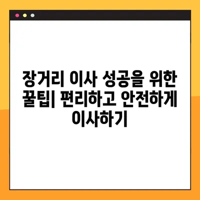 장거리 이사 완벽 가이드| 일정부터 비용 견적까지 | 이사 준비, 이삿짐센터, 이사 팁, 이사 비용
