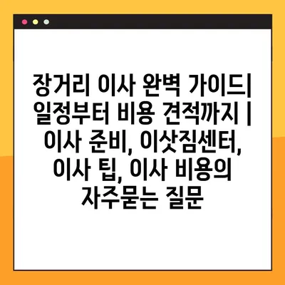 장거리 이사 완벽 가이드| 일정부터 비용 견적까지 | 이사 준비, 이삿짐센터, 이사 팁, 이사 비용