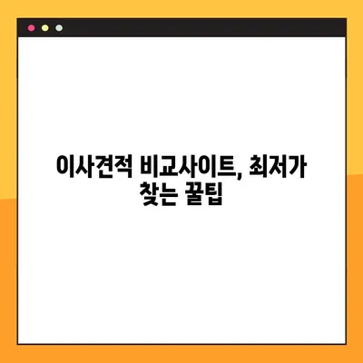 포장이사 비용 한눈에 비교! 반포장, 아파트, 원룸 가격 최저가 찾기 | 이사견적, 비교사이트, 저렴한 이사