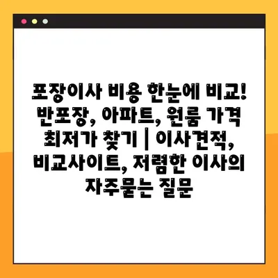 포장이사 비용 한눈에 비교! 반포장, 아파트, 원룸 가격 최저가 찾기 | 이사견적, 비교사이트, 저렴한 이사