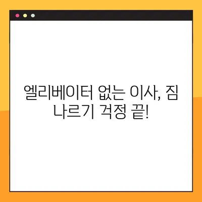 엘리베이터 없는 아파트 이사, 비용 절약하는 꿀팁 | 포장 이사, 저렴하게, 팁, 노하우