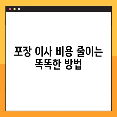 엘리베이터 없는 아파트 이사, 비용 절약하는 꿀팁 | 포장 이사, 저렴하게, 팁, 노하우