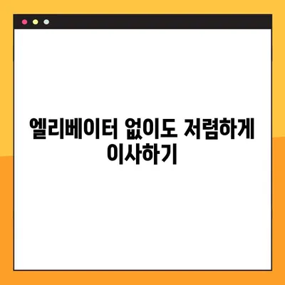 엘리베이터 없는 아파트 이사, 비용 절약하는 꿀팁 | 포장 이사, 저렴하게, 팁, 노하우