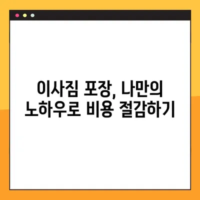 엘리베이터 없는 아파트 이사, 비용 절약하는 꿀팁 | 포장 이사, 저렴하게, 팁, 노하우
