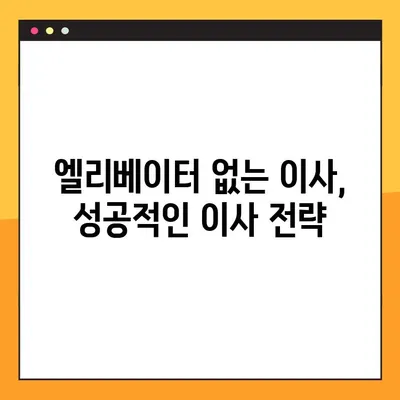 엘리베이터 없는 아파트 이사, 비용 절약하는 꿀팁 | 포장 이사, 저렴하게, 팁, 노하우