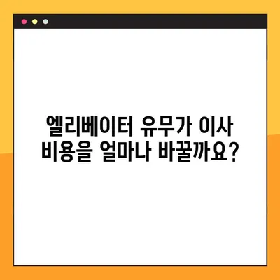 엘리베이터 유무가 이삿짐센터 선택에 미치는 영향| 포장 이사 업체 순위 변화 | 이사, 엘리베이터, 포장이사, 업체 순위, 비교