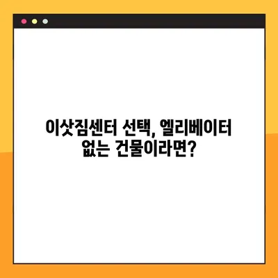 엘리베이터 유무가 이삿짐센터 선택에 미치는 영향| 포장 이사 업체 순위 변화 | 이사, 엘리베이터, 포장이사, 업체 순위, 비교