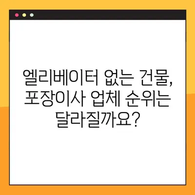 엘리베이터 유무가 이삿짐센터 선택에 미치는 영향| 포장 이사 업체 순위 변화 | 이사, 엘리베이터, 포장이사, 업체 순위, 비교