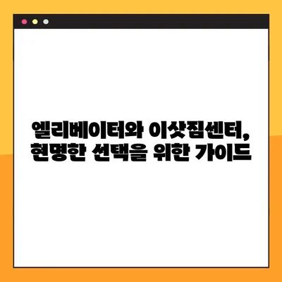 엘리베이터 유무가 이삿짐센터 선택에 미치는 영향| 포장 이사 업체 순위 변화 | 이사, 엘리베이터, 포장이사, 업체 순위, 비교