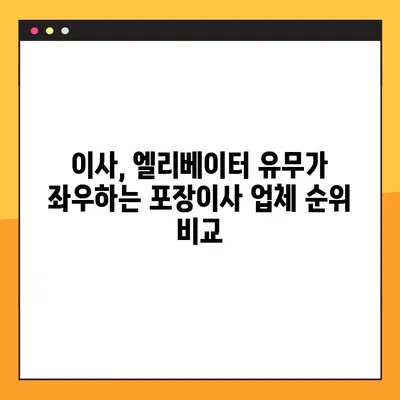 엘리베이터 유무가 이삿짐센터 선택에 미치는 영향| 포장 이사 업체 순위 변화 | 이사, 엘리베이터, 포장이사, 업체 순위, 비교