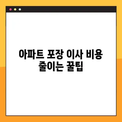아파트 포장 이사 비용 비교 가이드| 똑똑하게 이사 비용 줄이는 방법 | 이사견적, 비교사이트, 절약팁, 포장이사
