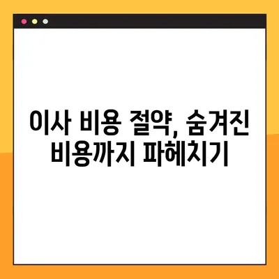 아파트 포장 이사 비용 비교 가이드| 똑똑하게 이사 비용 줄이는 방법 | 이사견적, 비교사이트, 절약팁, 포장이사