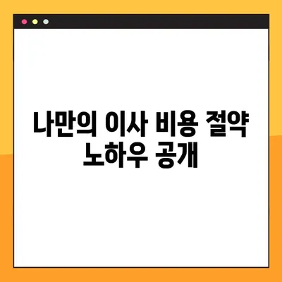 아파트 포장 이사 비용 비교 가이드| 똑똑하게 이사 비용 줄이는 방법 | 이사견적, 비교사이트, 절약팁, 포장이사