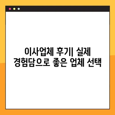 아파트 포장이사 견적 비교| 후기 & 추천으로 믿을 수 있는 업체 찾는 방법 | 이사업체, 비용, 후기, 추천, 견적 비교