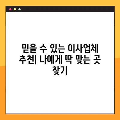 아파트 포장이사 견적 비교| 후기 & 추천으로 믿을 수 있는 업체 찾는 방법 | 이사업체, 비용, 후기, 추천, 견적 비교