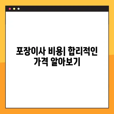 아파트 포장이사 견적 비교| 후기 & 추천으로 믿을 수 있는 업체 찾는 방법 | 이사업체, 비용, 후기, 추천, 견적 비교