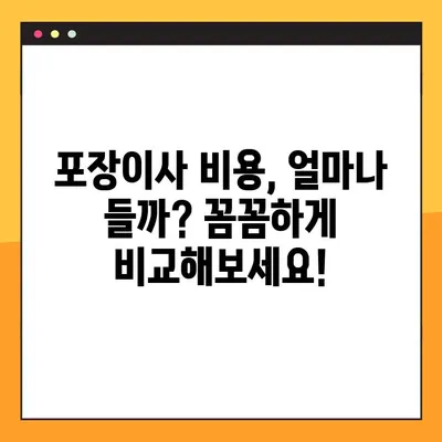 아파트 포장이사 비용 비교 & 주의사항 완벽 정리 | 합리적인 이사, 이렇게 준비하세요!