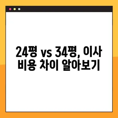 포장 이사 비용 예상| 24평/34평 아파트 이사 비용 상세 분석 | 이사견적, 이사업체 추천, 이사 준비 팁