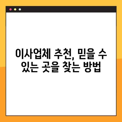 포장 이사 비용 예상| 24평/34평 아파트 이사 비용 상세 분석 | 이사견적, 이사업체 추천, 이사 준비 팁