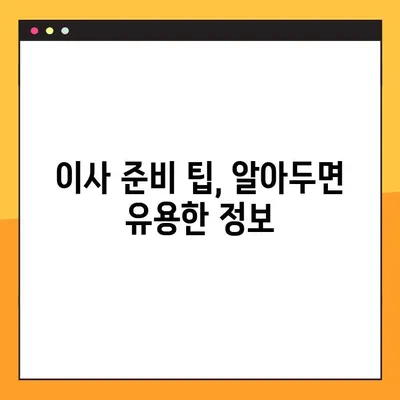 포장 이사 비용 예상| 24평/34평 아파트 이사 비용 상세 분석 | 이사견적, 이사업체 추천, 이사 준비 팁