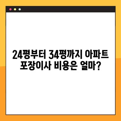 아파트 포장이사 비용 견적| 24평부터 34평까지 상세 가이드 | 이사 비용, 견적 비교, 이사 업체 추천