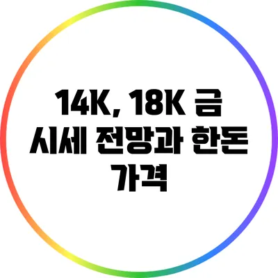 14K, 18K 금 시세 전망과 한돈 가격