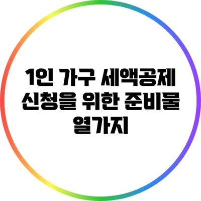 1인 가구 세액공제 신청을 위한 준비물 열가지