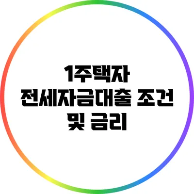 1주택자 전세자금대출 조건 및 금리