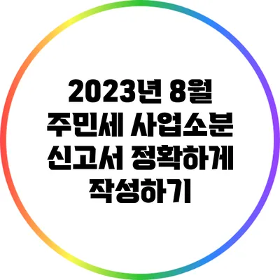 2023년 8월 주민세 사업소분 신고서 정확하게 작성하기