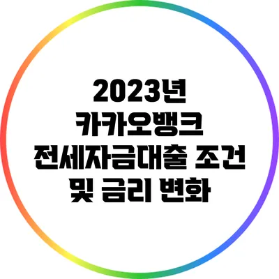 2023년 카카오뱅크 전세자금대출 조건 및 금리 변화