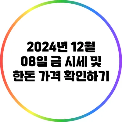 2024년 12월 08일 금 시세 및 한돈 가격 확인하기