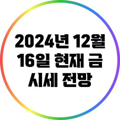 2024년 12월 16일 현재 금 시세 전망