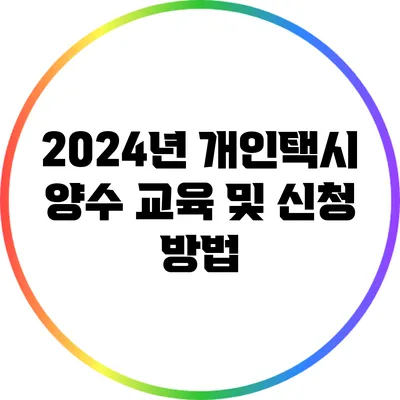 2024년 개인택시 양수 교육 및 신청 방법