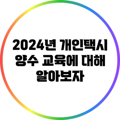2024년 개인택시 양수 교육에 대해 알아보자