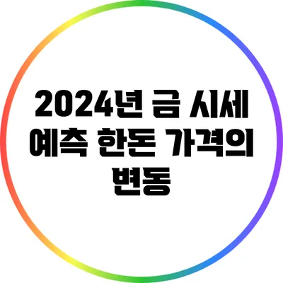2024년 금 시세 예측: 한돈 가격의 변동