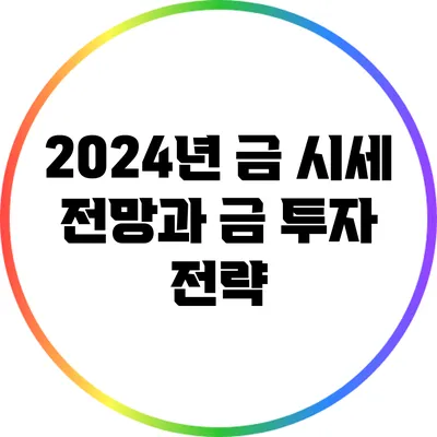 2024년 금 시세 전망과 금 투자 전략