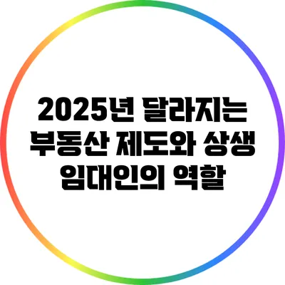 2025년 달라지는 부동산 제도와 상생 임대인의 역할