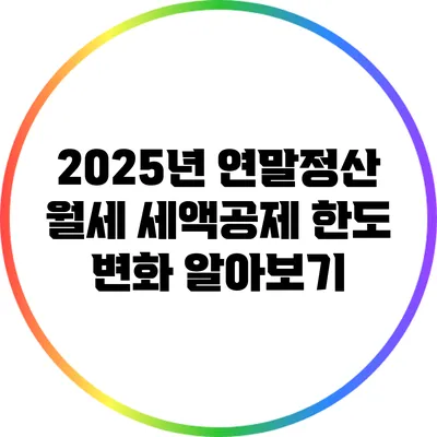 2025년 연말정산 월세 세액공제 한도 변화 알아보기