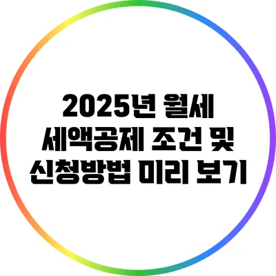 2025년 월세 세액공제 조건 및 신청방법 미리 보기